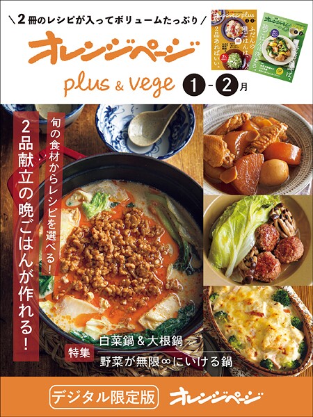 オレンジページplus ＆ vege 1-2月〜旬の食材からレシピを選べる！2品献立の晩ごはんが作れる！