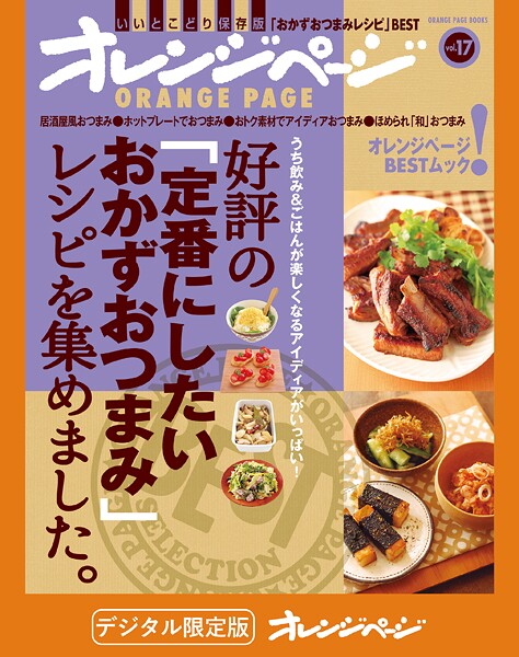 好評の「定番にしたいおかずおつまみ」レシピを集めました。