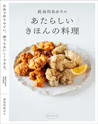 長谷川あかりの「あたらしい」きほんの料理 自由で作りやすい、誰でもおいしくできる。