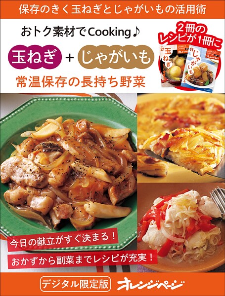 常温保存の長持ち野菜 玉ねぎ＋じゃがいも〜おトク素材でCooking♪