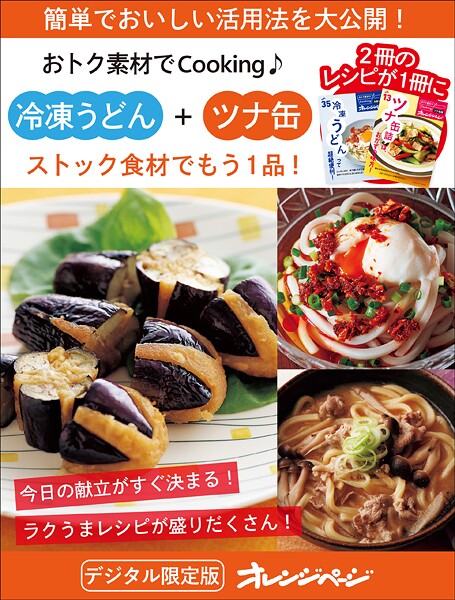 ストック食材でもう1品！ 冷凍うどん＋ツナ缶〜おトク素材でCooking♪