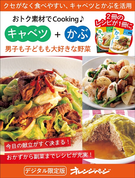 男子も子どもも大好きな野菜 キャベツ＋かぶ〜おトク素材でCooking♪