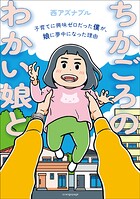 ちかごろのわかい娘と 子育てに興味ゼロだった僕が、娘に夢中になった理由 1