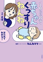 1日たった10分 赤ちゃんぐっすりねんね 1