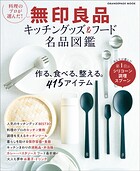 料理のプロが選んだ!無印良品キッチングッズ&フード名品図鑑