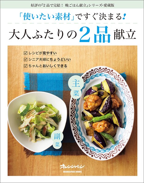 「使いたい素材」ですぐ決まる！大人ふたりの2品献立