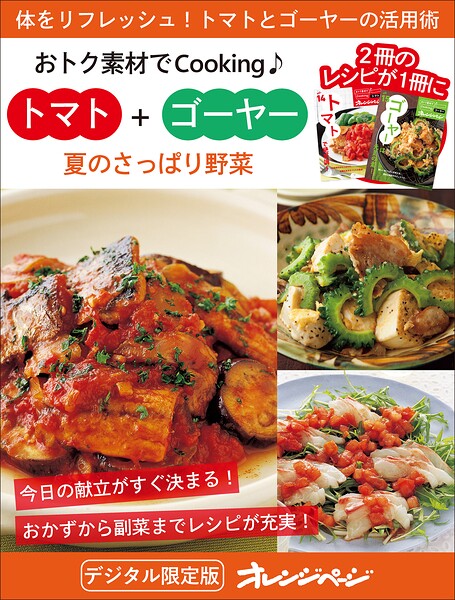 夏のさっぱり野菜 トマト＋ゴーヤー〜おトク素材でCooking♪