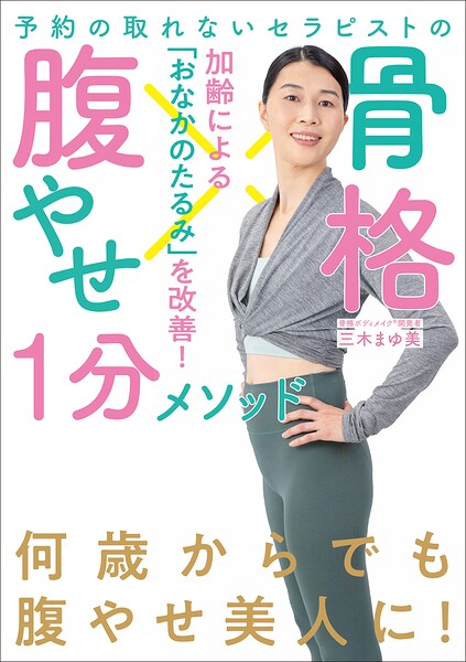 予約の取れないセラピストの 骨格腹やせ1分メソッド