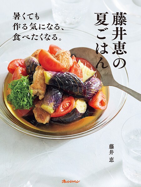 藤井恵の夏ごはん