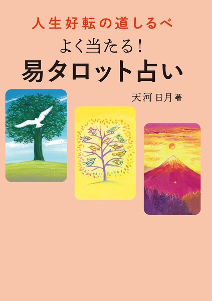 人生好転の道しるべ よく当たる！易タロット占い