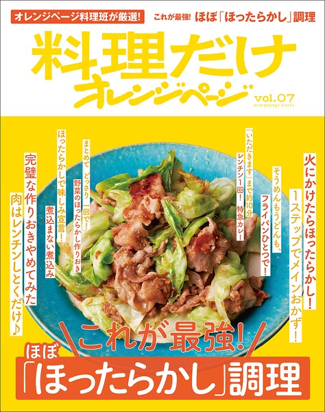料理だけオレンジページvol.7 これが最強！ほぼ「ほったらかし」調理