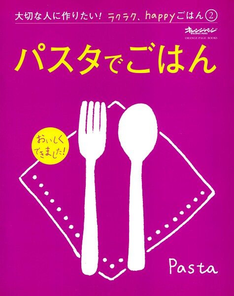 『パスタでごはん』 大切な人に作りたい！ラクラク、happyごはん