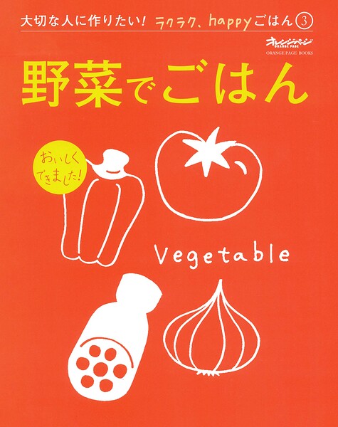 『野菜でごはん』 大切な人に作りたい！ラクラク、happyごはん
