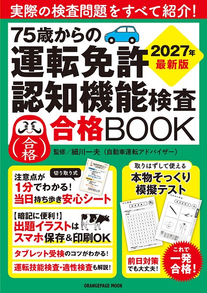 75歳からの運転免許認知機能検査合格BOOK 2027年最新版