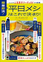 5人の人気男子フーディストが提案 簡単即決！平日メシはこれで決まり！