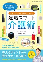 デジタルグッズ活用で安心！ 遠隔スマート介護術