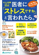 医者に「ストレスですね」と言われたら。心と体が整う！考え方と食事 ストレス対策スタートBOOK