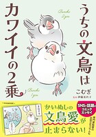 うちの文鳥はカワイイの2乗 1