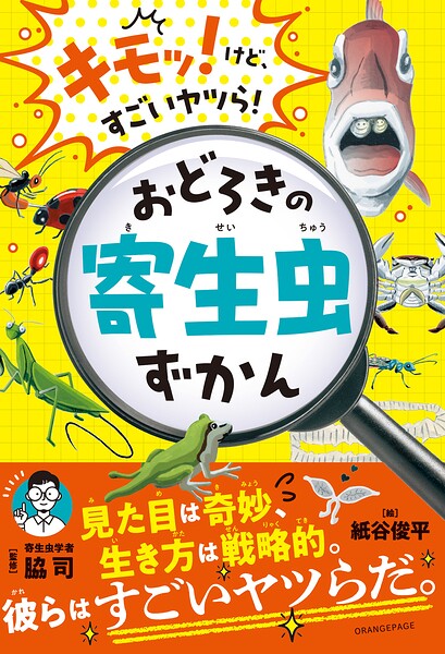 キモッ！けど、すごいヤツら！おどろきの寄生虫ずかん