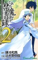 とある魔術の禁書目録 2巻