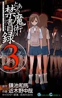 とある魔術の禁書目録 3巻