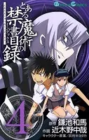 とある魔術の禁書目録 4巻