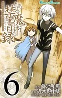 とある魔術の禁書目録 1巻 - 鎌池和馬/近木野中哉/他 - 少年マンガ