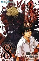 とある魔術の禁書目録 8巻