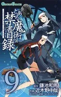 とある魔術の禁書目録 9巻
