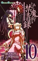 とある魔術の禁書目録 10巻