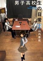 男子高校生の日常 2巻