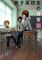 男子高校生の日常
