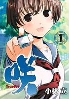 咲 Saki コミック 計53冊　小林 立 咲 -Saki- 1巻 - 小林立 - 青年マンガ - DMMブックス