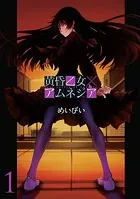 黄昏乙女×アムネジア
