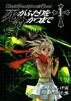 死がふたりを分かつまで