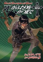 死がふたりを分かつまで