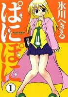 ぱにぽに