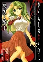 ひぐらしのなく頃に 綿流し編