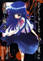ひぐらしのなく頃に 祟殺し編