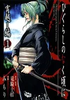 ひぐらしのなく頃に 宵越し編