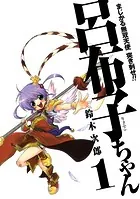 まじかる無双天使 突き刺せ！！ 呂布子ちゃん