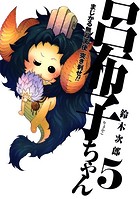 まじかる無双天使 突き刺せ！！ 呂布子ちゃん
