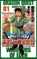 ドラゴンクエスト エデンの戦士たち