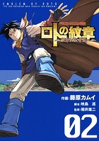 ドラゴンクエスト列伝 ロトの紋章〜紋章を継ぐ者達へ〜 2巻