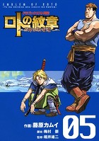 ドラゴンクエスト列伝 ロトの紋章〜紋章を継ぐ者達へ〜 5巻