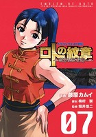ドラゴンクエスト列伝 ロトの紋章〜紋章を継ぐ者達へ〜 7巻