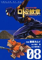 ドラゴンクエスト列伝 ロトの紋章〜紋章を継ぐ者達へ〜 8巻