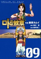 ドラゴンクエスト列伝 ロトの紋章〜紋章を継ぐ者達へ〜 9巻