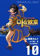 ドラゴンクエスト列伝 ロトの紋章〜紋章を継ぐ者達へ〜 10巻