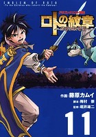 ドラゴンクエスト列伝 ロトの紋章〜紋章を継ぐ者達へ〜 11巻